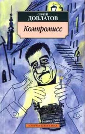 Обложка книги «Компромисс» — Сергей Довлатов