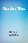 Оксана Аболина - Жил-был Тёма