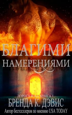 Обложка книги «Благими намерениями» — Бренда Дэвис