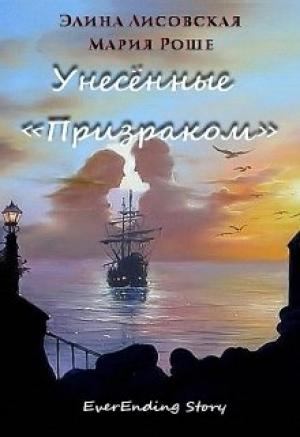 Обложка книги «Унесенные «Призраком»» — Элина Лисовская Мария Роше