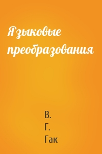 Языковые преобразования