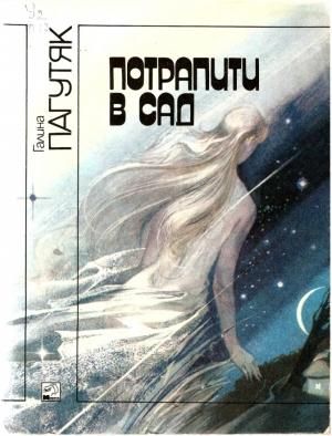 Обложка книги «Потрапити в сад» — Галина Васильевна Москалец