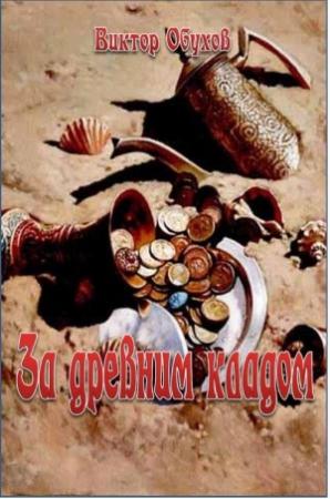 Обложка книги «За древним кладом» — Виктор Обухов