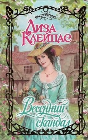 Обложка книги «Весенний скандал» — Лиза Клейпас