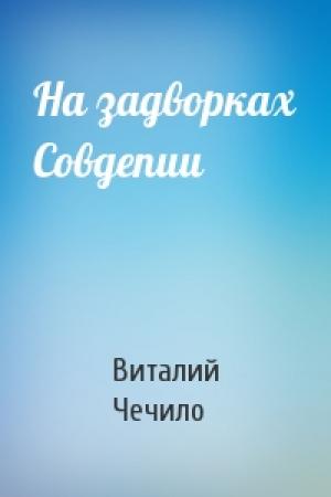 Обложка книги «На задворках Совдепии» — Виталий Чечило