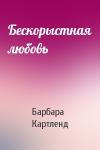 Барбара Картленд - Бескорыстная любовь