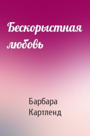 Обложка книги «Бескорыстная любовь» — Барбара Картленд