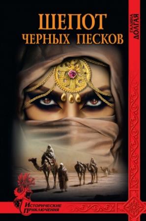 Обложка книги «Шепот Черных песков» — Галина Долгая