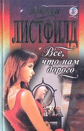 Обложка книги «Все, что нам дорого» — Эмили Листфилд