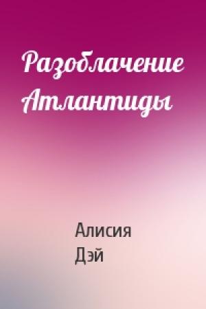 Обложка книги «Разоблачение Атлантиды» — Алисия Дэй