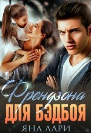Обложка книги «Френдзона для бэдбоя» — Яна Лари