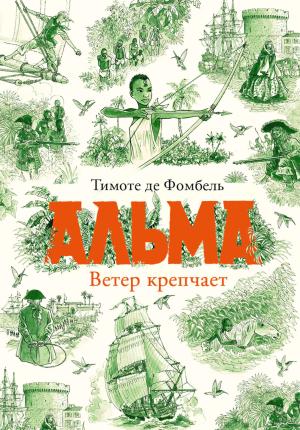 Обложка книги «Альма. Ветер крепчает» — Тимоте Фомбель