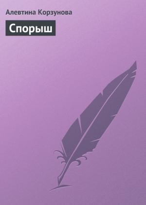 Обложка книги «Спорыш» — Алевтина Корзунова