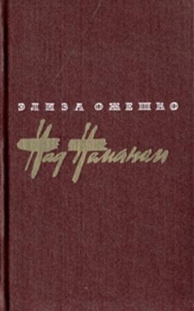 Обложка книги «Над Неманом» — Элиза Ожешко