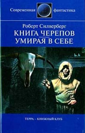 Обложка книги «Книга Черепов» — Роберт Силверберг
