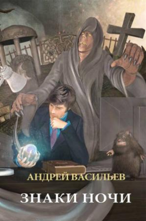 Обложка книги «Знаки ночи» — Андрей Васильев