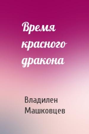 Обложка книги «Время красного дракона» — Владилен Машковцев