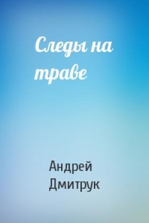 Обложка книги «Следы на траве» — Андрей Дмитрук