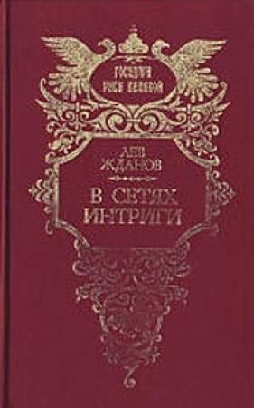 Обложка книги «Под властью фаворита» — Лев Жданов