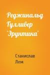 Станислав Лем - Реджинальд Гулливер `Эрунтика`
