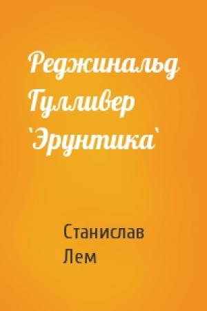 Обложка книги «Реджинальд Гулливер `Эрунтика`» — Станислав Лем