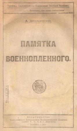 Обложка книги «Памятка военнопленного» — Анатолий Дивильковский