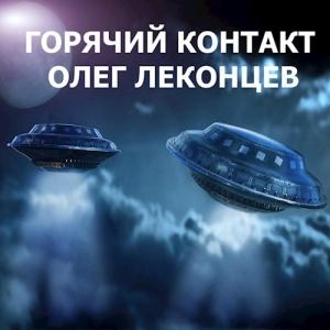 Обложка книги «Горячий контакт» — Олег Леконцев