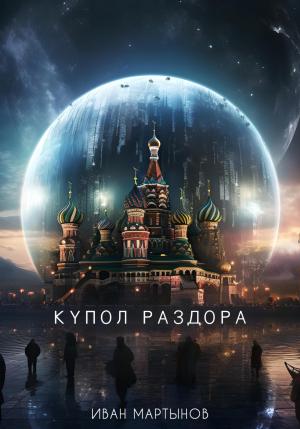 Обложка книги «Купол раздора» — Иван Мартынов