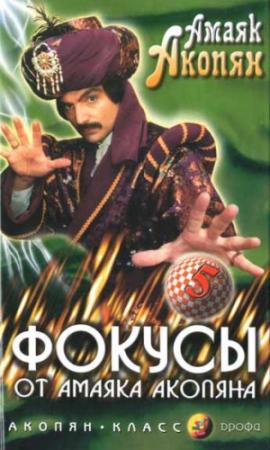 Обложка книги «Фокусы от Амаяка Акопяна. Часть 1» — Амаяк Акопян
