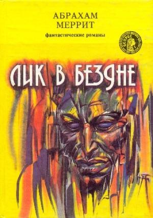 Обложка книги «Лик в бездне» — Абрахам Меррит