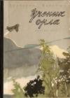 Анатолий Маркуша - Ученик орла