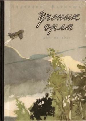 Обложка книги «Ученик орла» — Анатолий Маркуша