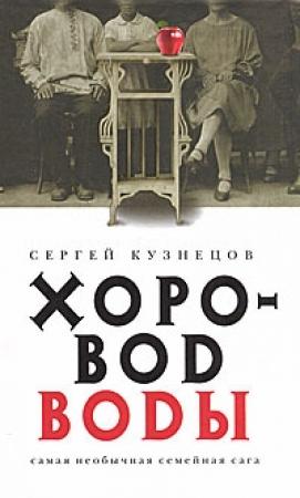 Обложка книги «Хоровод воды» — Сергей Кузнецов