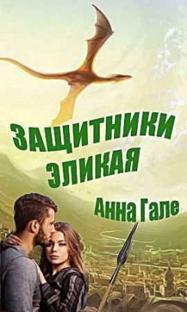 Обложка книги «Защитники Эликая» — Анна Гале