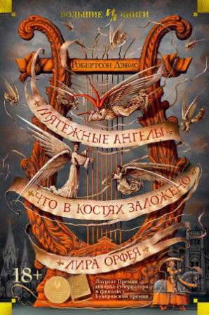 Обложка книги «Мятежные ангелы. Что в костях заложено. Лира Орфея» — Робертсон Дэвис