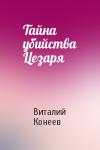 Виталий Конеев - Тайна убийства Цезаря