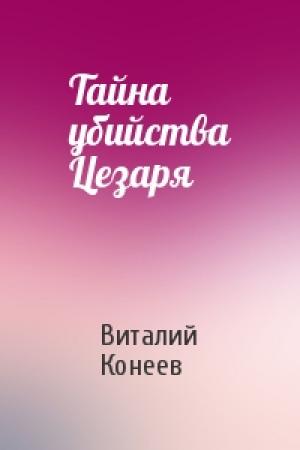 Обложка книги «Тайна убийства Цезаря» — Виталий Конеев