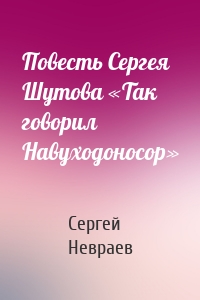 Повесть Сергея Шутова «Так говорил Навуходоносор»