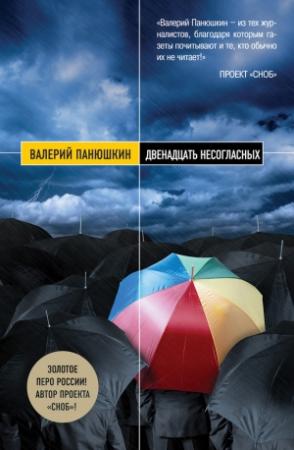 Обложка книги «Двенадцать несогласных» — Валерий Панюшкин