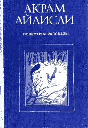 Обложка книги «Повести и рассказы» — Акрам Айлисли