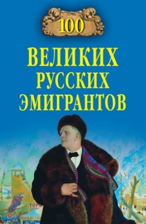 Обложка книги «100 великих русских эмигрантов» — Вячеслав Бондаренко, Екатерина Честнова