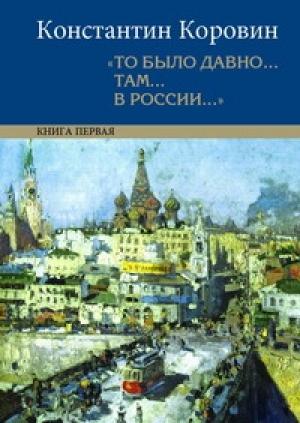 Обложка книги «Мой Феб» — Константин Коровин