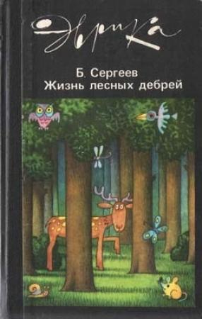 Обложка книги «Жизнь лесных дебрей» — Борис Сергеев