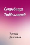 Эдвард Дансейни - Сокровища Гиббеллинов