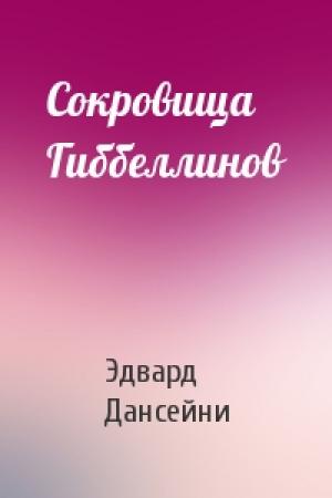 Обложка книги «Сокровища Гиббеллинов» — Эдвард Дансейни
