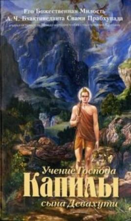 Обложка книги «Учение Господа Капилы» — Свами Прабхупада Бхактиведанта А.Ч.