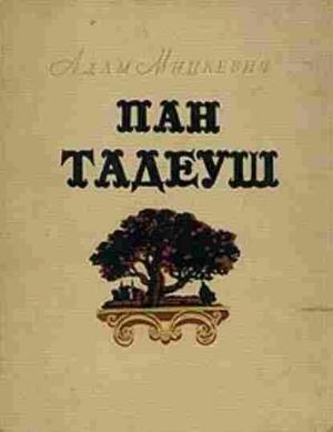 Обложка книги «Пан Тадеуш» — Адам Мицкевич