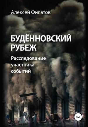 Обложка книги «Будённовский рубеж» — Алексей Филатов