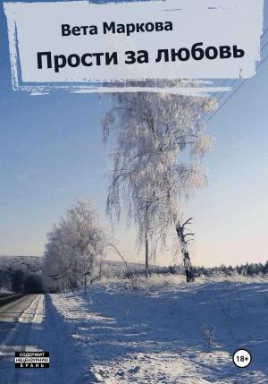 Обложка книги «Прости за любовь» — Вета Маркова