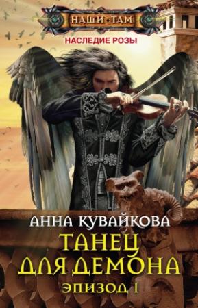 Обложка книги «Танец для демона. Эпизод I» — Анна Кувайкова